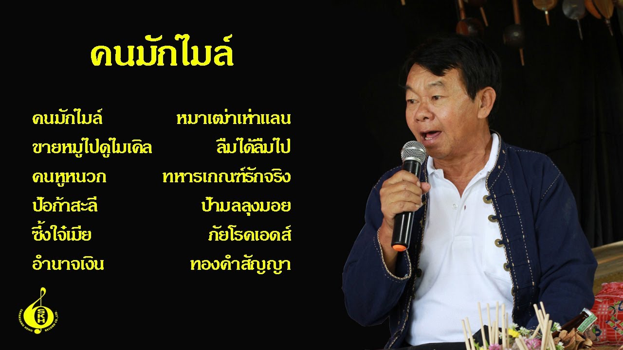 บุญศรี รัตนัง ชุด คนมักไมล์