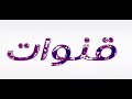 فاصل قنوات 2 