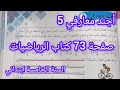 أجند معارفي 5 صفحة 73 من كتاب الرياضيات سنة خامسة ابتدائي
