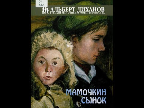 буктрейлер по книге А. Лиханова "Мамочкин сынок"
