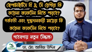 হেপাটাইটিস বি & সি রোগীরা, গর্ভবতী এবং দুগ্ধদানকারী মায়েরা কি ভ্যাকসিন পারবে | Dr. Azim Uddin