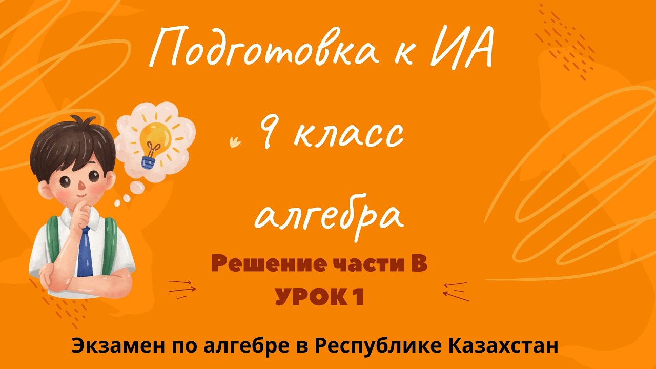 Итоговая аттестация 9 класс (Экзамен по алгебре)