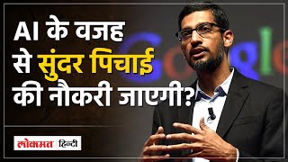 Sundar Pichai On Gemini AI|सुंदर पिचाई की माफी काम आएगी या जाएगी नौकरी?  | Lokmat Hindi screenshot 5