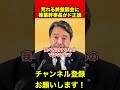 【榛葉賀津也】荒れる終盤国会に榛葉幹事長がど正論　#榛葉幹事長 #政治 #shorts
