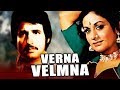 Verna Velmna (1983) Full Gujarati Movie | Aruna Irani, Kiran Kumar