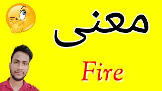 معنى Fire | معنى كلمة Fire | معنى Fire في اللغة العربية | ماذا يقول Fire باللغة العربي