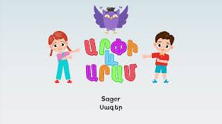Սագեր ֊ Արփի և Արամ™ (Sager - Arpi & Aram™) Մանկական Երգեր Armenian Children's Songs