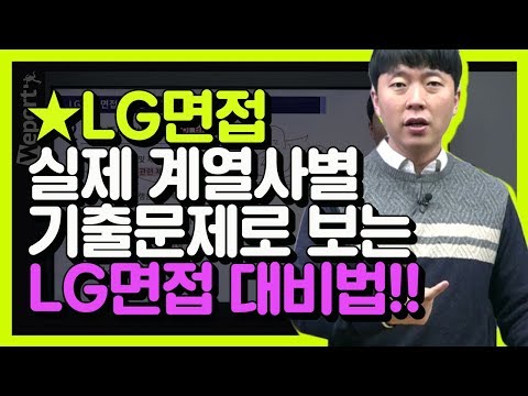 [LG면접] 계열사별 실제 기출문제로 알아보는 LG그룹(LG디플, LG화학, LG CNS 등) 면접대비전략은? (우민기 선생님)