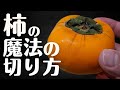【柿】の魔法の切り方!驚くほど美味しくなる!