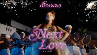 [ เนื้อเพลง ] BADMIXY - Next Love [Official MV] #มิกซ์เฉลิมศรี #คำคมbyนพพร