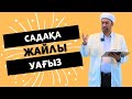 САДАҚА ЖАЙЛЫ УАҒЫЗ / САДАҚАНЫҢ ПАЙДАСЫ / ұстаз БАҚЫТЖАН ӨТКЕЛБАЕВ