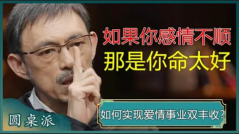 为何你的感情总是不顺？如何实现爱情事业双丰收？感情不顺恰恰是命太好，老天都舍不得你！#窦文涛 #梁文道 #马未都 #马家辉 #周轶君 - 天天要闻