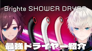 Introducing the ultimate hair dryer with Kinako [Brighte SHOWER