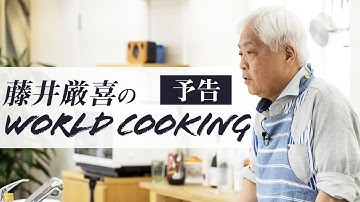 【新企画】World Cooking（藤井'sキッチン） 予告動画