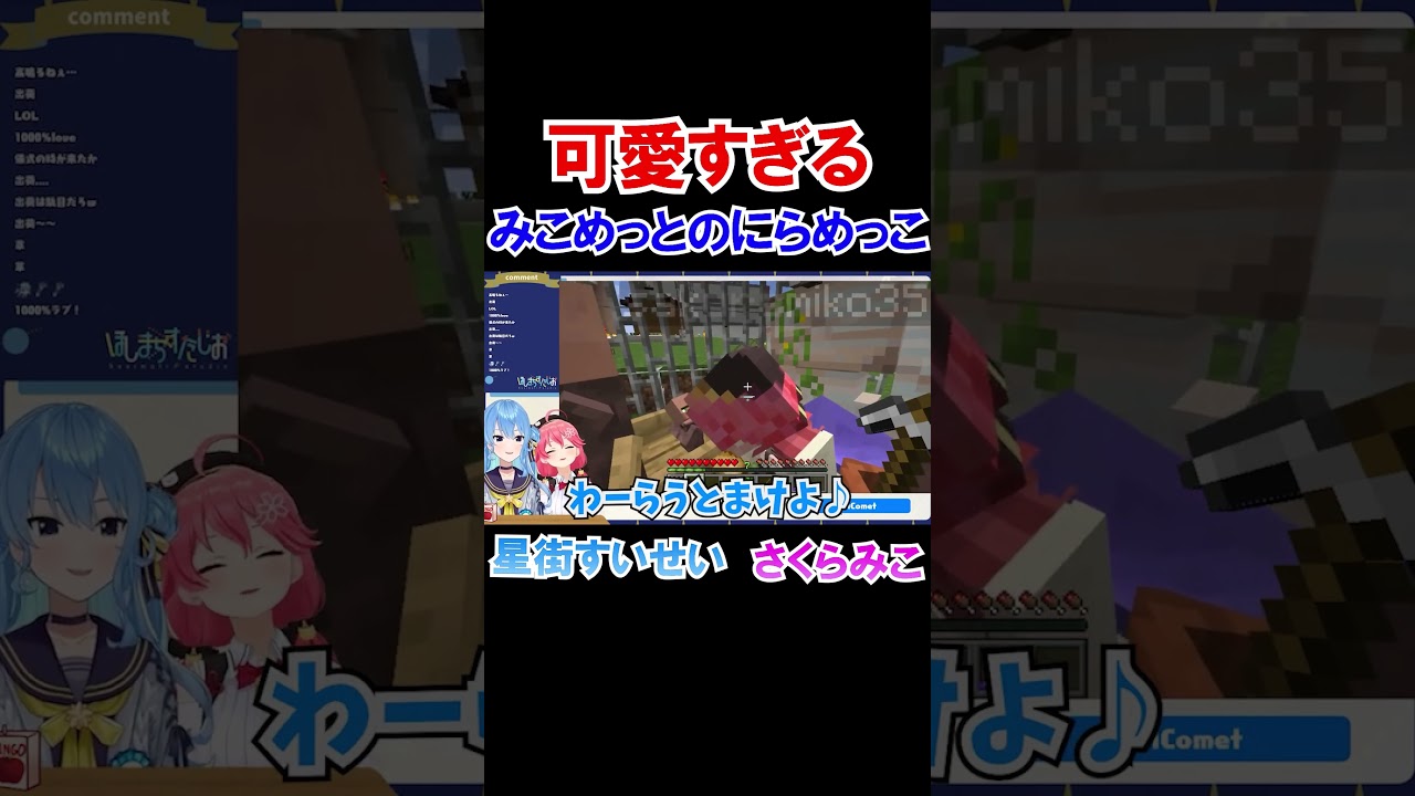 可愛すぎるみこめっとのにらめっこｗ【ホロライブ切り抜き/さくらみこ/星街すいせい】#shorts