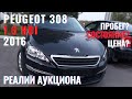 Реалии аукциона - Peugeot 308! Цена, состояние, пробег, недостатки!