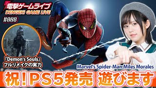 中島由貴の電撃ゲームライブ #008【スパイダーマン マイルズ モラレス、デモンズソウル】