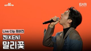 [#내귀에띵곡]🐰📣Live Clip｜빅스 켄(KEN)이 부르는 '말리꽃' (풀버전)