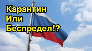 Краснодар. Коронавирус. Карантин или Беспредел?!