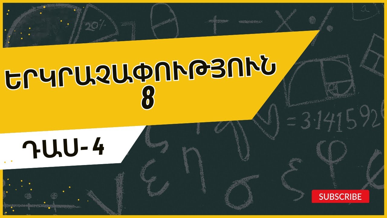 Դաս 4․ Սեղան և ուղղանկյուն