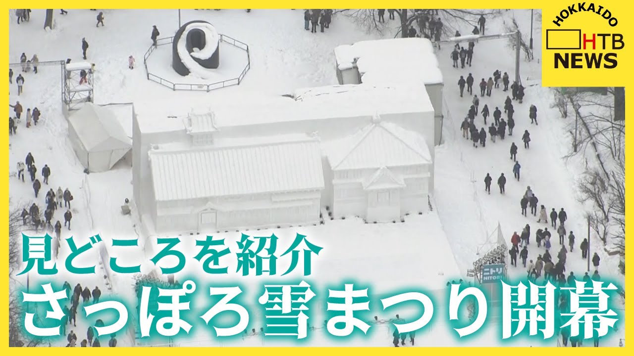 大通会場だけじゃない さっぽろ雪まつり開幕 3つの会場から見どころを