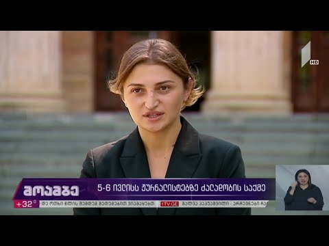 5-6 ივლისს ჟურნალისტებზე ძალადობის საქმე