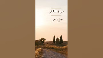 تلاوه من سورة التكاثر