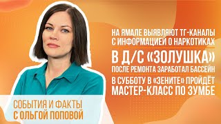На Ямале выявляют ТГ-каналы с информацией о наркотиках.
