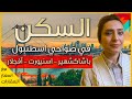 اسعار السكن في ضواحي اسطنبول الاوربية - باشاك شهير - اسنيورت - افجلار - فلوريا