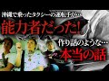 【出会い】奇跡？偶然？…たまたま乗ったタクシーの運転手が能力者だった！＆ノロ末吉の教え「怨霊と神の違い」