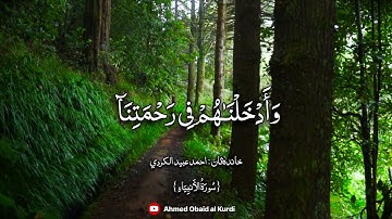 تلاوة خاشعة و مبدعة ما تيسر من سورة الأنبياء / احمد عبيد الكردي
