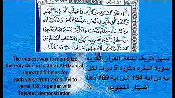 سورة البقره مكرره 5 لكل ايه 164 الى 169 Surat Al-Baqarah repeated 5 times for each verse 164 to 169