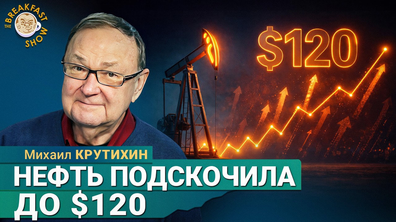 Как можно остановить жуткий рост цен на нефть? | Михаил Крутихин на Breakfast Show