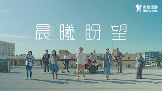 角聲使團 The Heralders 《晨曦盼望》 Dawn of Hope [Official MV] (4K UHD)