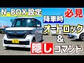 【N-BOX・N-BOXcustom設定必須！裏技】降車時オートロック＆隠しコマンド