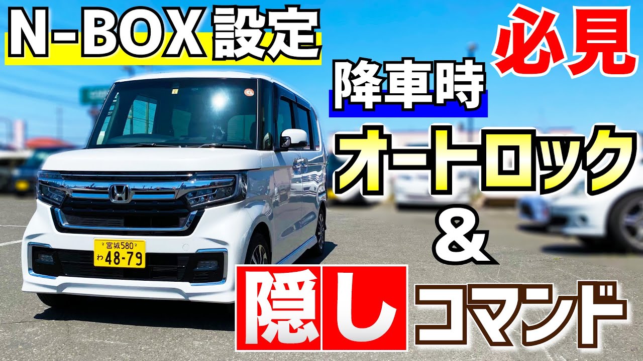 【N-BOX・N-BOXcustom設定必須！裏技】降車時オートロック＆隠しコマンド