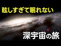 深宇宙天体を4K HDR画質で見るたびに出発する【JST 午後正午】