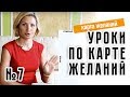 Как делать карту желаний. Расположение секторов. Урок 7. Марина MARINISTA