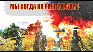 НА РАНГ КОГДА МЫ ИГРАЛИ ? | LAHMADJU , MORSY , OMARAKAEV500  , KHIZA | PUBG