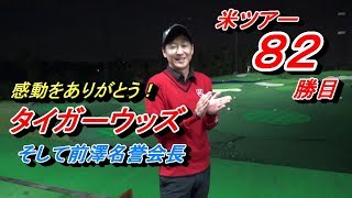 実はあの場所にいました。おめでとうよりありがとう！タイガー＆前澤会長