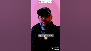احترم القرآن الكريم 💔 #حالات_واتس #تلاوة_مؤثرة #تلاوة_خاشعة #إسلام_صبحي #حالات #حالات_واتساب #صوت