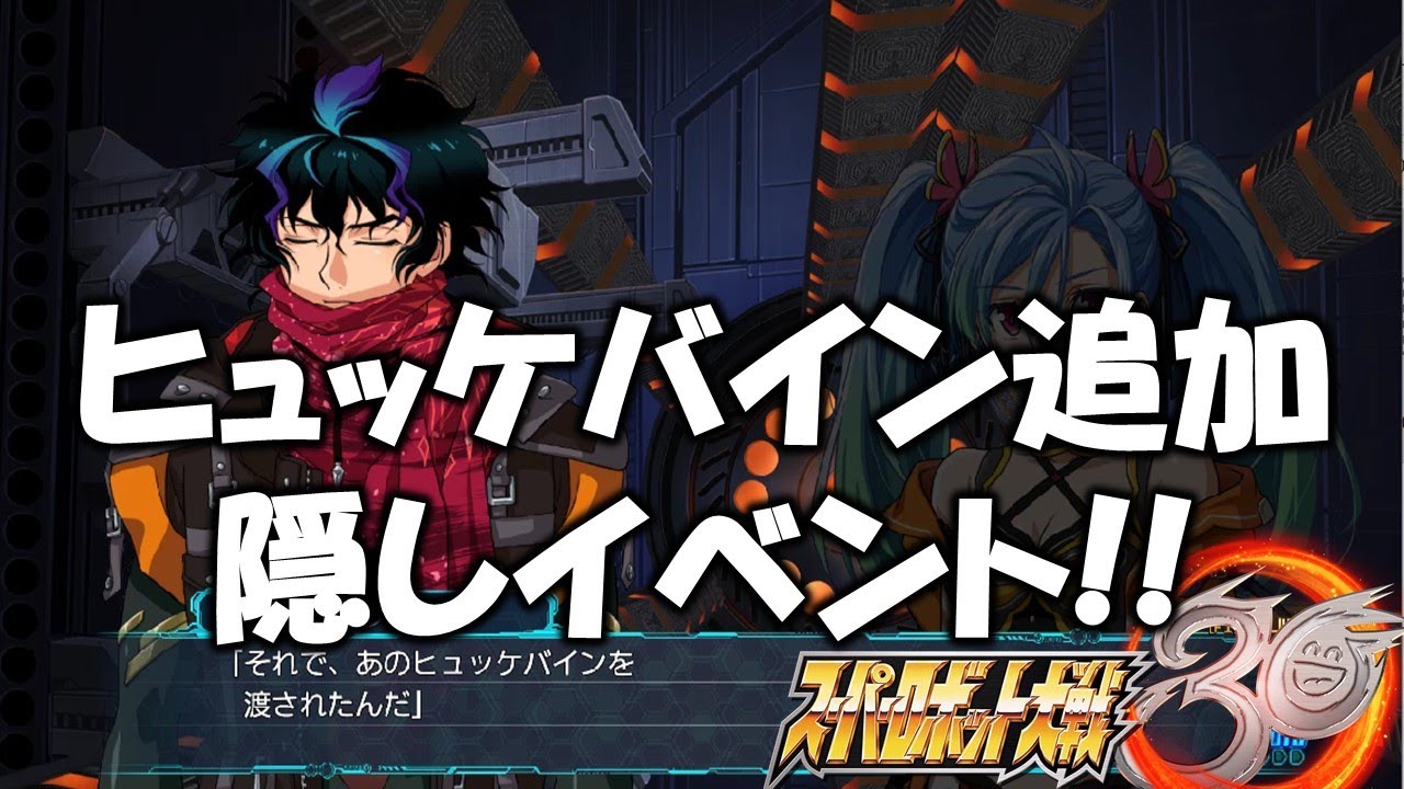【隠し】ヒュッケバイン30追加イベント【スパロボ30】