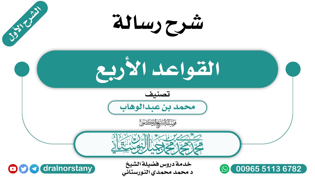 (1\1) - الشرح الأول لـ(القواعد الأربع) لابن عبدالوهاب | فضيلة الشيخ د محمد النورستاني -حفظه الله-