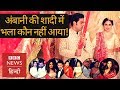 Isha Ambani wedding : Bollywood stars and politicians at Mukesh Ambani's house (BBC Hindi)