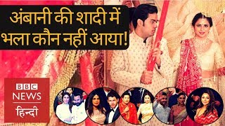 Isha Ambani wedding : Bollywood stars and politicians at Mukesh Ambani&#39;s house (BBC Hindi)
