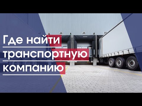 Где найти транспортную компанию | Грузоперевозки | Транспортная компания