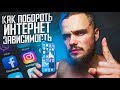 Как Избавиться от Интернет Зависимости? (ЛАЙФХАК)