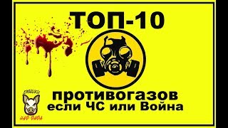 Топ-10 противогазов если завтра ЧС или Война, от Наф-Нафа. Лучший противогаз.