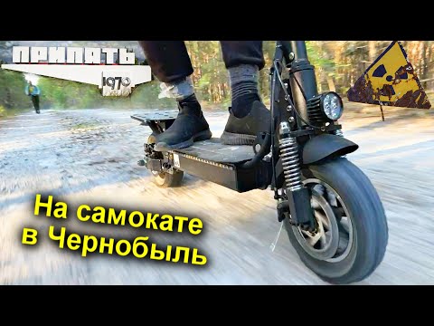 ✅В Чернобыль на ЭЛЕТРО-САМОКАТАХ ⚡ Нелегалка в Припять через Зону Отчуждения ☢ Приколы на пути в ЧЗО