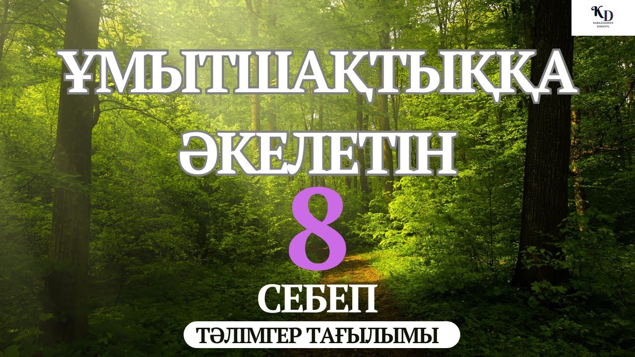 Егер ұмыта берсеңіз қараңыз